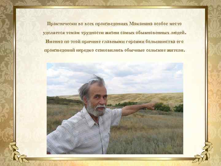 Практически во всех произведениях Маканина особое место уделяется темам трудности жизни самых обыкновенных людей.