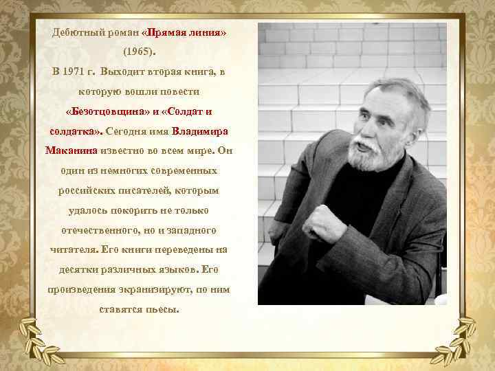 Дебютный роман «Прямая линия» (1965). В 1971 г. Выходит вторая книга, в которую вошли