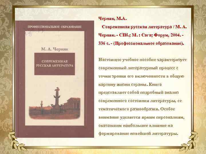 Черняк, М. А. Современная русская литература / М. А. Черняк. - СПб. ; М.