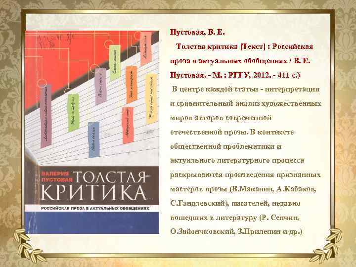 Пустовая, В. Е. Толстая критика [Текст] : Российская проза в актуальных обобщениях / В.