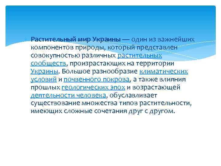  Растительный мир Украины — один из важнейших компонентов природы, который представлен совокупностью различных