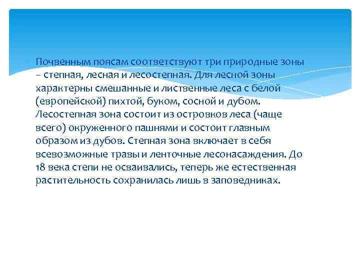  Почвенным поясам соответствуют три природные зоны – степная, лесная и лесостепная. Для лесной