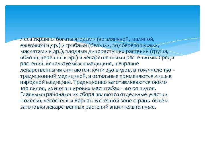  Леса Украины богаты ягодами (земляникой, малиной, ежевикой и др. ) и грибами (белыми,