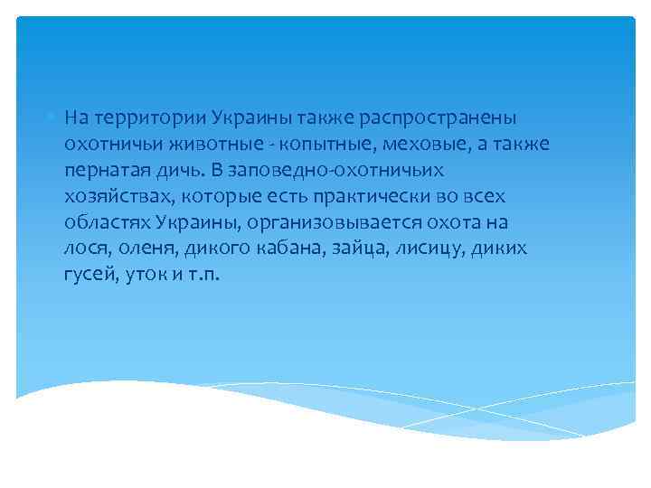  На территории Украины также распространены охотничьи животные - копытные, меховые, а также пернатая