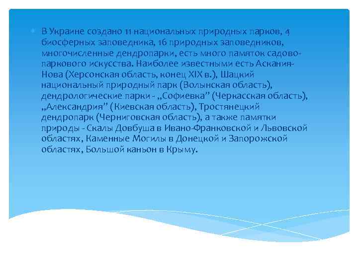  В Украине создано 11 национальных природных парков, 4 биосферных заповедника, 16 природных заповедников,
