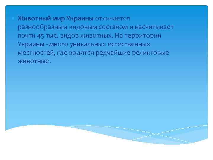  Животный мир Украины отличается разнообразным видовым составом и насчитывает почти 45 тыс. видов
