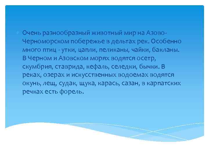  Очень разнообразный животный мир на Азово. Черноморском побережье в дельтах рек. Особенно много