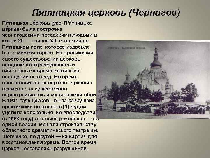 Пятницкая церковь (Чернигов) Пя тницкая це рковь (укр. П‘я тницька це рква) была построена