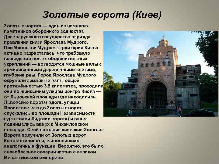 Золотые ворота (Киев) Золотые ворота — один из немногих памятников оборонного зодчества Древнерусского государства