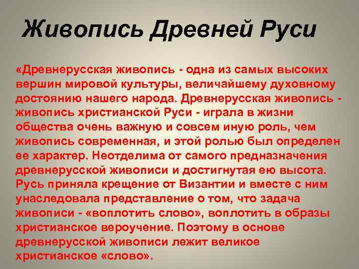 Живопись Древней Руси «Древнерусская живопись - одна из самых высоких вершин мировой культуры, величайшему