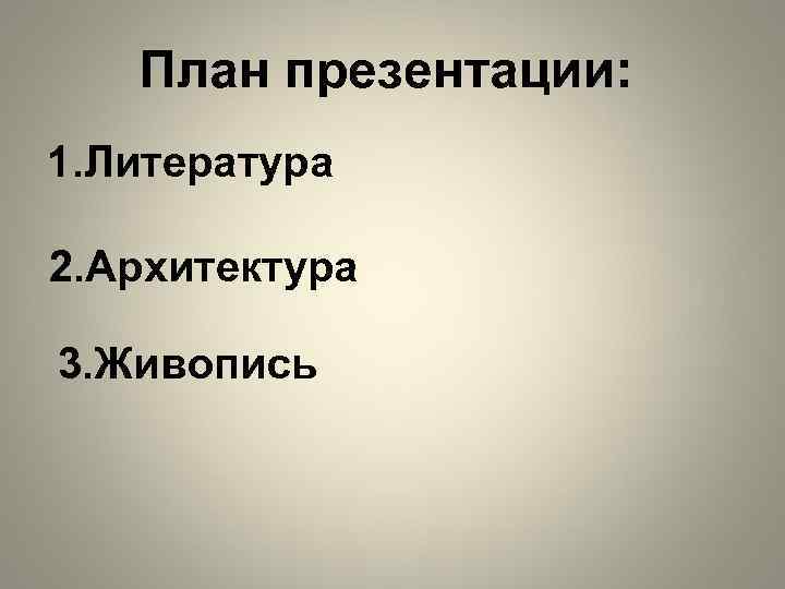 План презентации: 1. Литература 2. Архитектура 3. Живопись 