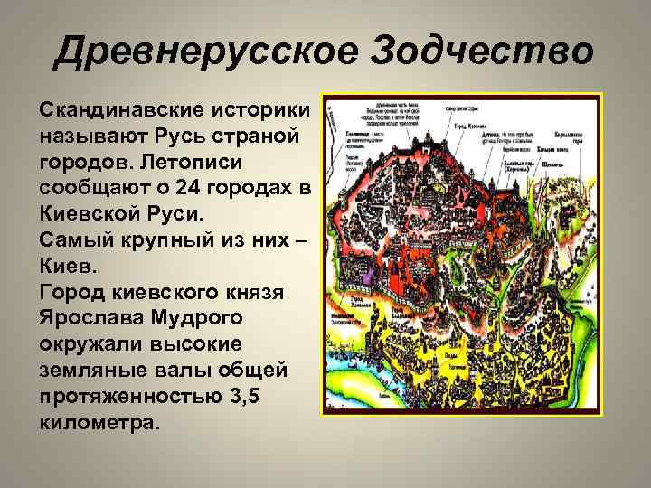 Древнерусское Зодчество Скандинавские историки называют Русь страной городов. Летописи сообщают о 24 городах в