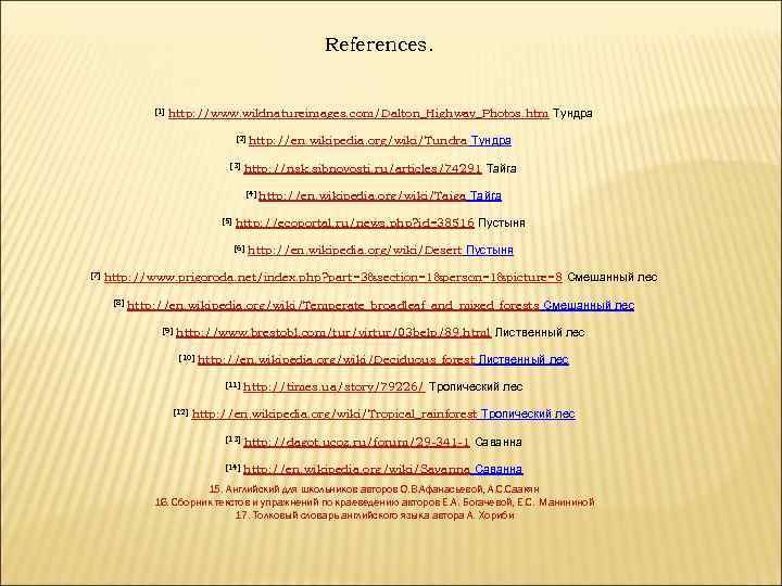 References. [1] http: //www. wildnatureimages. com/Dalton_Highway_Photos. htm Тундра [2] [3] http: //en. wikipedia. org/wiki/Tundra