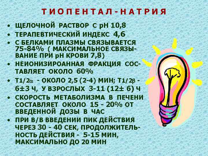 ТИОПЕНТАЛ-НАТРИЯ • ЩЕЛОЧНОЙ РАСТВОР С р. Н 10, 8 • ТЕРАПЕВТИЧЕСКИЙ ИНДЕКС 4, 6