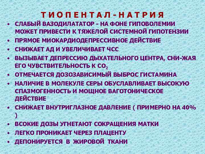 ТИОПЕНТАЛ-НАТРИЯ • СЛАБЫЙ ВАЗОДИЛАТАТОР - НА ФОНЕ ГИПОВОЛЕМИИ МОЖЕТ ПРИВЕСТИ К ТЯЖЕЛОЙ СИСТЕМНОЙ ГИПОТЕНЗИИ