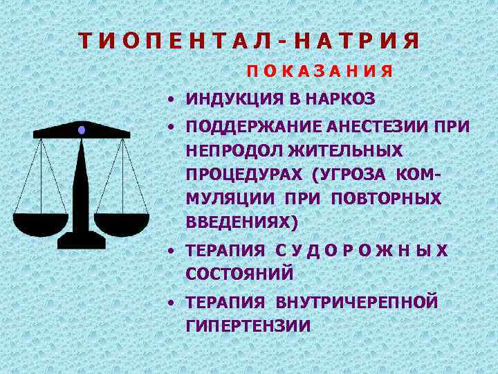 ТИОПЕНТАЛ-НАТРИЯ ПОКАЗАНИЯ • ИНДУКЦИЯ В НАРКОЗ • ПОДДЕРЖАНИЕ АНЕСТЕЗИИ ПРИ НЕПРОДОЛ ЖИТЕЛЬНЫХ ПРОЦЕДУРАХ (УГРОЗА