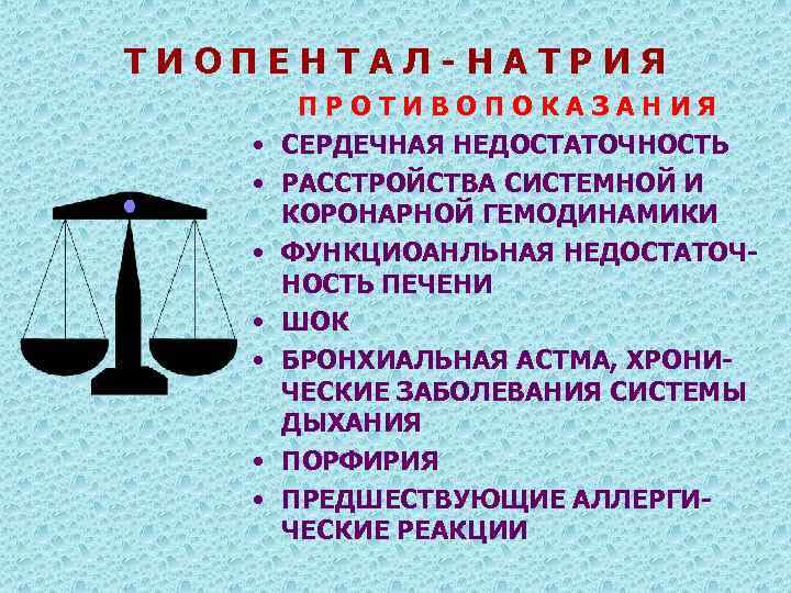 ТИОПЕНТАЛ-НАТРИЯ • • ПРОТИВОПОКАЗАНИЯ СЕРДЕЧНАЯ НЕДОСТАТОЧНОСТЬ РАССТРОЙСТВА СИСТЕМНОЙ И КОРОНАРНОЙ ГЕМОДИНАМИКИ ФУНКЦИОАНЛЬНАЯ НЕДОСТАТОЧНОСТЬ ПЕЧЕНИ