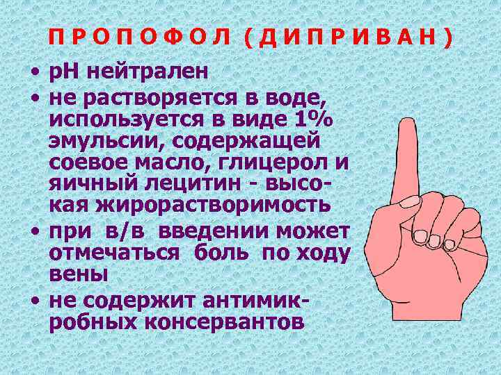 ПРОПОФОЛ (ДИПРИВАН) • р. Н нейтрален • не растворяется в воде, используется в виде