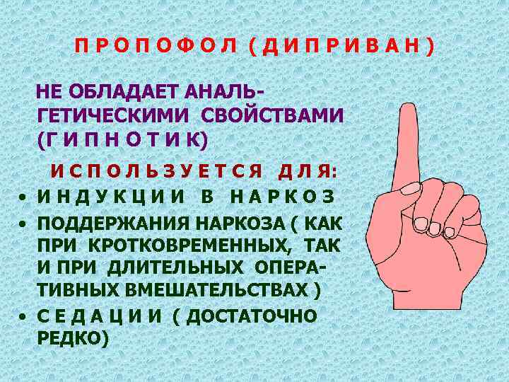 ПРОПОФОЛ (ДИПРИВАН) НЕ ОБЛАДАЕТ АНАЛЬГЕТИЧЕСКИМИ СВОЙСТВАМИ (Г И П Н О Т И К)