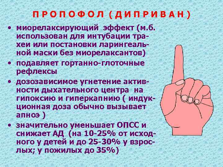 ПРОПОФОЛ (ДИПРИВАН) • миорелаксирующий эффект (м. б. использован для интубации трахеи или постановки ларингеальной