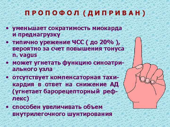 ПРОПОФОЛ (ДИПРИВАН) • уменьшает сократимость миокарда и преднагрузку • типично урежение ЧСС ( до
