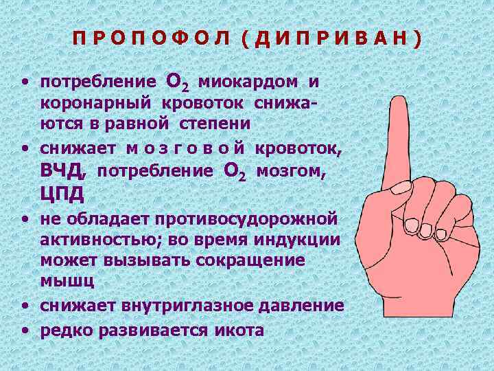 ПРОПОФОЛ (ДИПРИВАН) • потребление О 2 миокардом и коронарный кровоток снижаются в равной степени