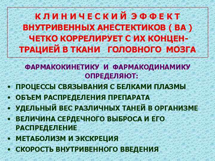 КЛИНИЧЕСКИЙ ЭФФЕКТ ВНУТРИВЕННЫХ АНЕСТЕКТИКОВ ( ВА ) ЧЕТКО КОРРЕЛИРУЕТ С ИХ КОНЦЕНТРАЦИЕЙ В ТКАНИ