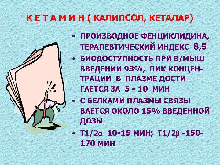 К Е Т А М И Н ( КАЛИПСОЛ, КЕТАЛАР) • ПРОИЗВОДНОЕ ФЕНЦИКЛИДИНА, ТЕРАПЕВТИЧЕСКИЙ