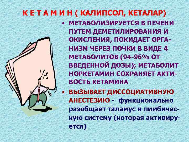 К Е Т А М И Н ( КАЛИПСОЛ, КЕТАЛАР) • МЕТАБОЛИЗИРУЕТСЯ В ПЕЧЕНИ