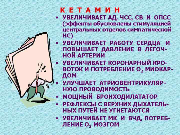 К Е Т А М И Н • УВЕЛИЧИВАЕТ АД, ЧСС, СВ И ОПСС