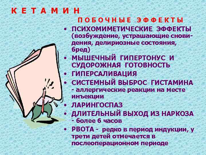 К Е Т А М И Н • • ПОБОЧНЫЕ ЭФФЕКТЫ ПСИХОМИМЕТИЧЕСКИЕ ЭФФЕКТЫ (возбуждение,