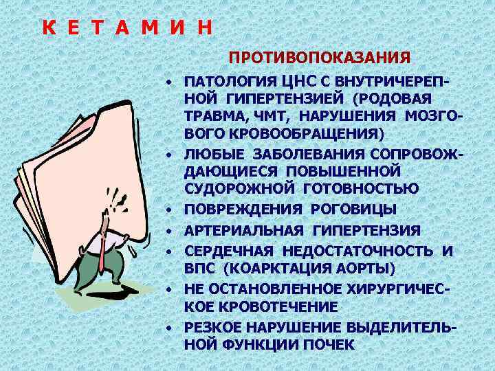К Е Т А М И Н ПРОТИВОПОКАЗАНИЯ • ПАТОЛОГИЯ ЦНС С ВНУТРИЧЕРЕП- •