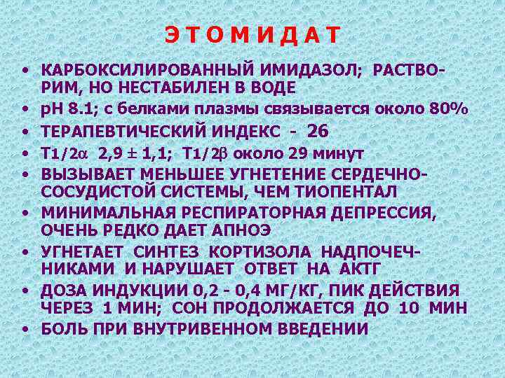 ЭТОМИДАТ • КАРБОКСИЛИРОВАННЫЙ ИМИДАЗОЛ; РАСТВОРИМ, НО НЕСТАБИЛЕН В ВОДЕ • р. Н 8. 1;