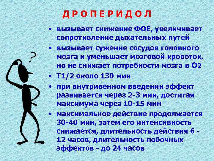 ДРОПЕРИДОЛ • вызывает снижение ФОЕ, увеличивает сопротивление дыхательных путей • вызывает сужение сосудов головного
