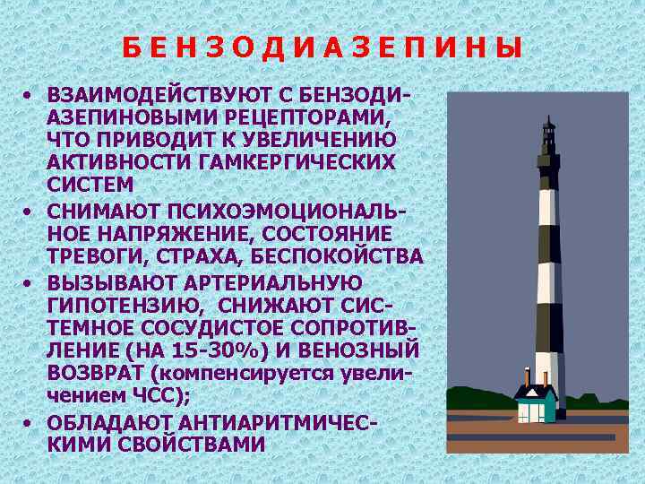 БЕНЗОДИАЗЕПИНЫ • ВЗАИМОДЕЙСТВУЮТ С БЕНЗОДИАЗЕПИНОВЫМИ РЕЦЕПТОРАМИ, ЧТО ПРИВОДИТ К УВЕЛИЧЕНИЮ АКТИВНОСТИ ГАМКЕРГИЧЕСКИХ СИСТЕМ •