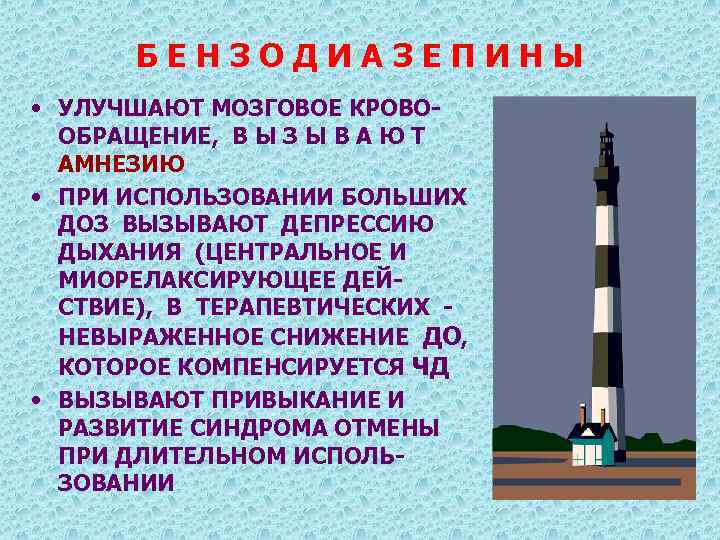 БЕНЗОДИАЗЕПИНЫ • УЛУЧШАЮТ МОЗГОВОЕ КРОВООБРАЩЕНИЕ, В Ы З Ы В А Ю Т АМНЕЗИЮ