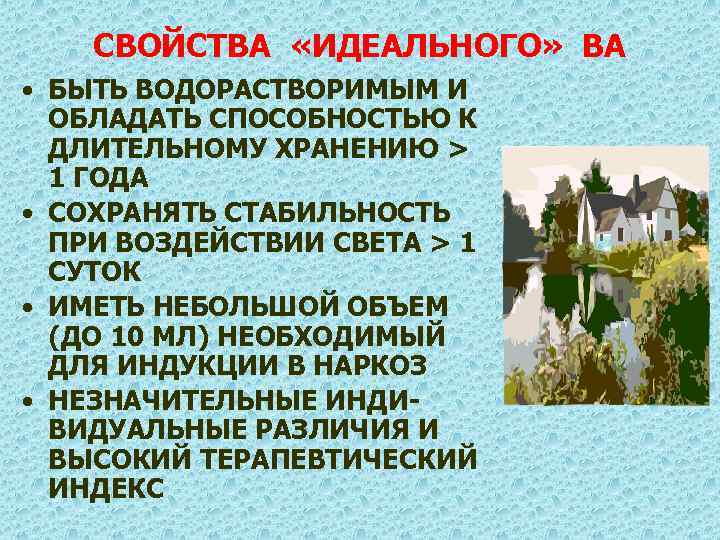 СВОЙСТВА «ИДЕАЛЬНОГО» ВА • БЫТЬ ВОДОРАСТВОРИМЫМ И ОБЛАДАТЬ СПОСОБНОСТЬЮ К ДЛИТЕЛЬНОМУ ХРАНЕНИЮ > 1