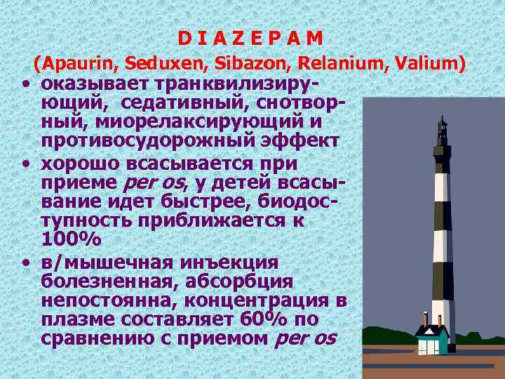 DIAZEPAM (Apaurin, Seduxen, Sibazon, Relanium, Valium) • оказывает транквилизирующий, седативный, снотворный, миорелаксирующий и противосудорожный