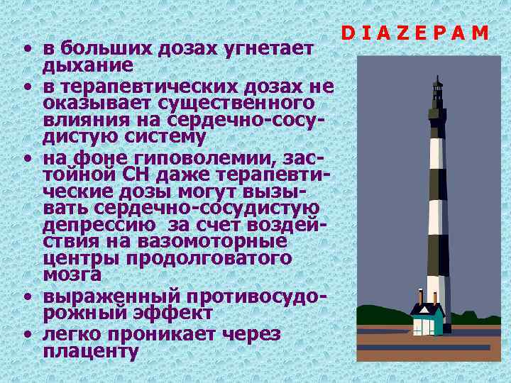  • в больших дозах угнетает дыхание • в терапевтических дозах не оказывает существенного