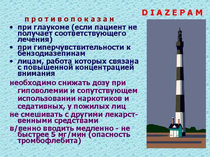 противопоказан • при глаукоме (если пациент не получает соответствующего лечения) • при гиперчувствительности к