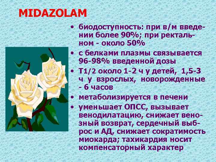 MIDAZOLAM • биодоступность: при в/м введении более 90%; при ректальном - около 50% •