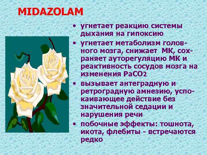 MIDAZOLAM • угнетает реакцию системы дыхания на гипоксию • угнетает метаболизм головного мозга, снижает