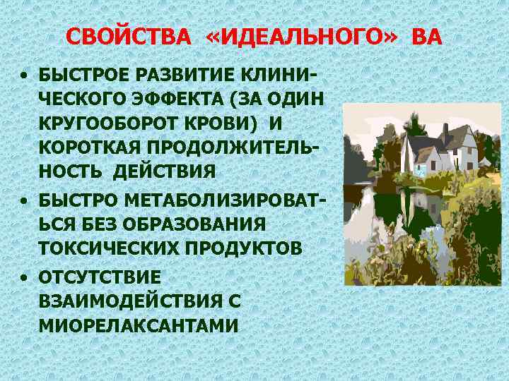 СВОЙСТВА «ИДЕАЛЬНОГО» ВА • БЫСТРОЕ РАЗВИТИЕ КЛИНИЧЕСКОГО ЭФФЕКТА (ЗА ОДИН КРУГООБОРОТ КРОВИ) И КОРОТКАЯ