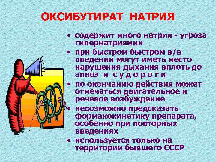 ОКСИБУТИРАТ НАТРИЯ • содержит много натрия - угроза гипернатриемии • при быстром в/в введении