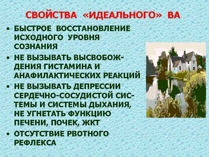 СВОЙСТВА «ИДЕАЛЬНОГО» ВА • БЫСТРОЕ ВОССТАНОВЛЕНИЕ ИСХОДНОГО УРОВНЯ СОЗНАНИЯ • НЕ ВЫЗЫВАТЬ ВЫСВОБОЖДЕНИЯ ГИСТАМИНА