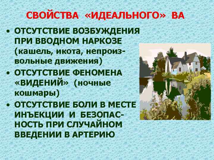 СВОЙСТВА «ИДЕАЛЬНОГО» ВА • ОТСУТСТВИЕ ВОЗБУЖДЕНИЯ ПРИ ВВОДНОМ НАРКОЗЕ (кашель, икота, непроизвольные движения) •
