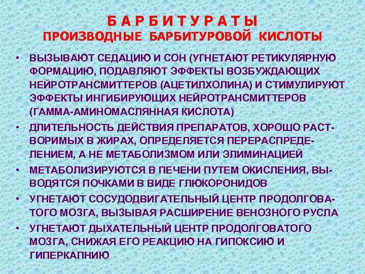 БАРБИТУРАТЫ ПРОИЗВОДНЫЕ БАРБИТУРОВОЙ КИСЛОТЫ • ВЫЗЫВАЮТ СЕДАЦИЮ И СОН (УГНЕТАЮТ РЕТИКУЛЯРНУЮ ФОРМАЦИЮ, ПОДАВЛЯЮТ ЭФФЕКТЫ