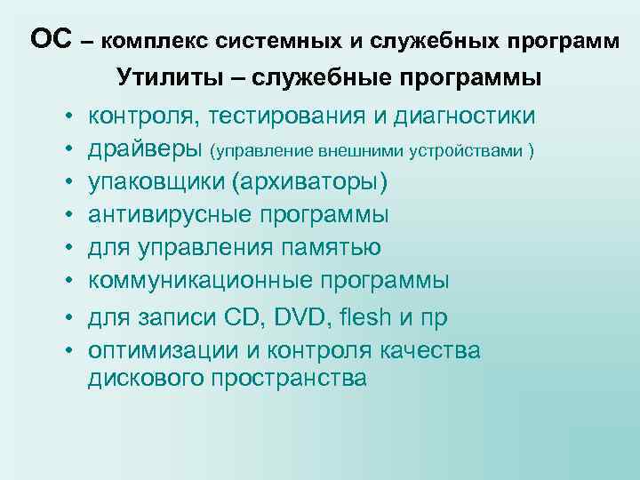 ОС – комплекс системных и служебных программ Утилиты – служебные программы • • контроля,