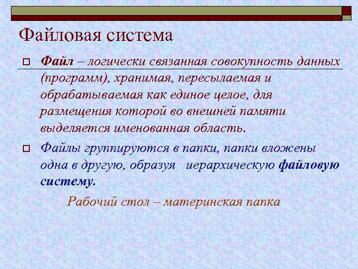 Файловая система o o Файл – логически связанная совокупность данных (программ), хранимая, пересылаемая и