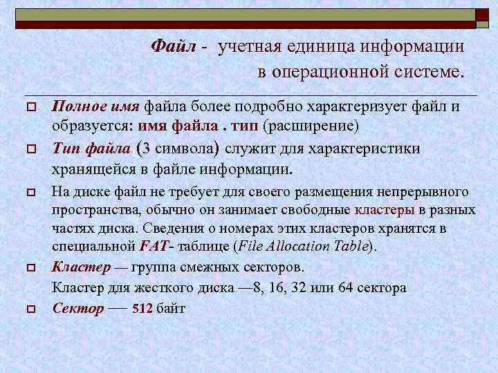 Файл - учетная единица информации в операционной системе. o o o Полное имя файла